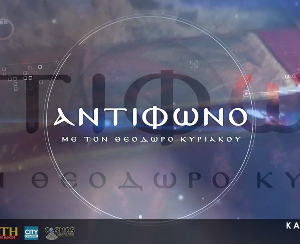 ΑΝΤΙΦΩΝΟ