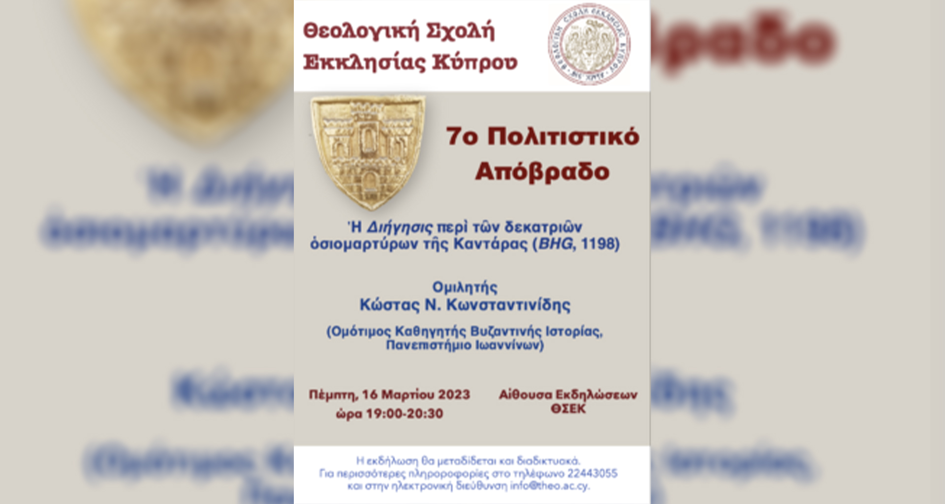 7ο Πολιτιστικό Απόβραδο Θεολογικής Σχολής Εκκλησίας Κύπρου (Πέμπτη, 16 Μαρτίου 2023)