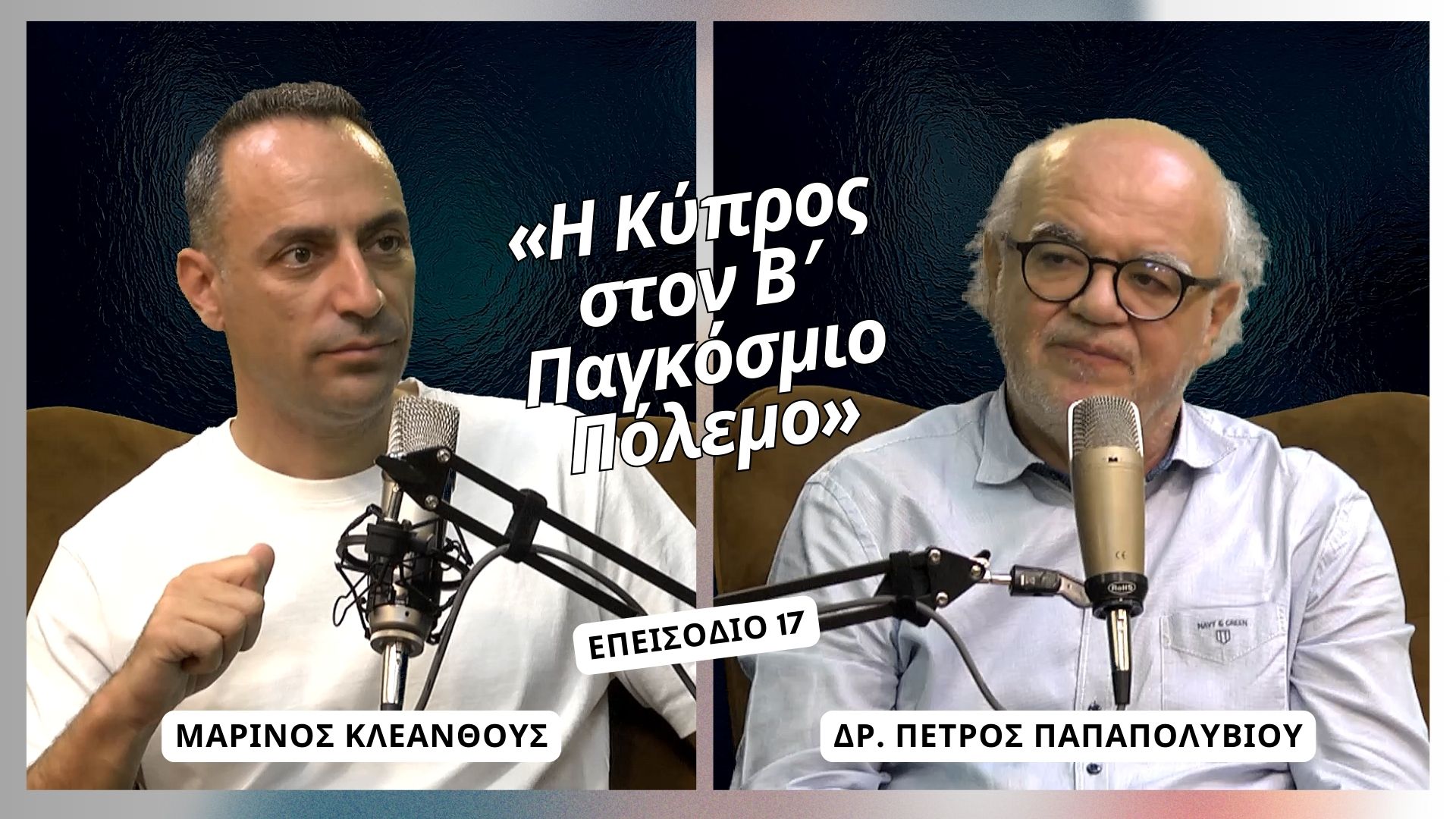 «Η Κύπρος στον Β’ Παγκόσμιο Πόλεμο» | Podcast Therapy S1 E17