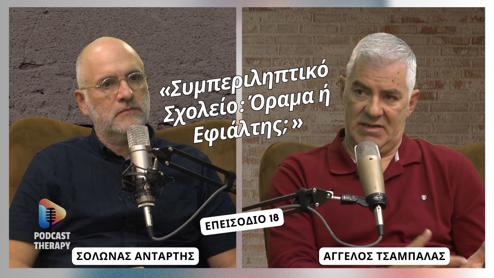 «Συμπεριληπτικό Σχολείο: Όραμα ή Εφιάλτης; » – Podcast Therapy S1 E18