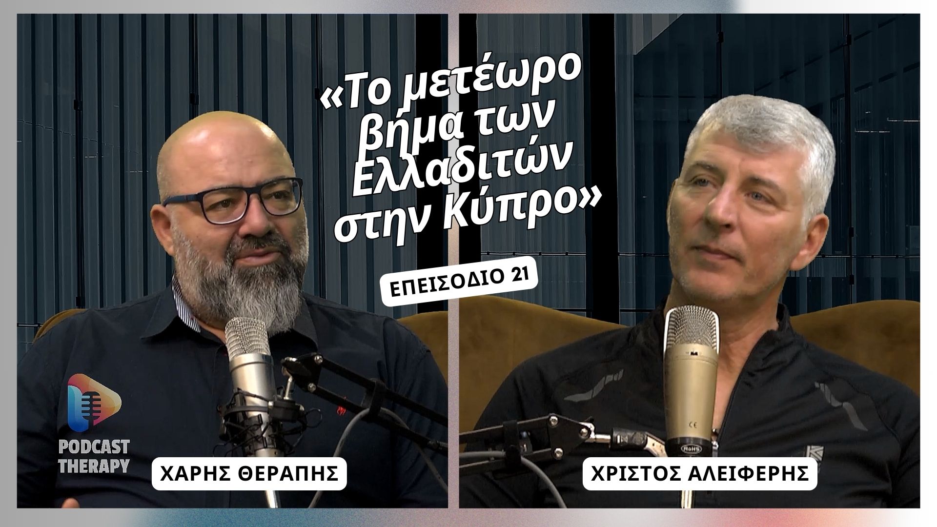 «Το μετέωρο βήμα των Ελλαδιτών στην Κύπρο» | Podcast Therapy S1 E21