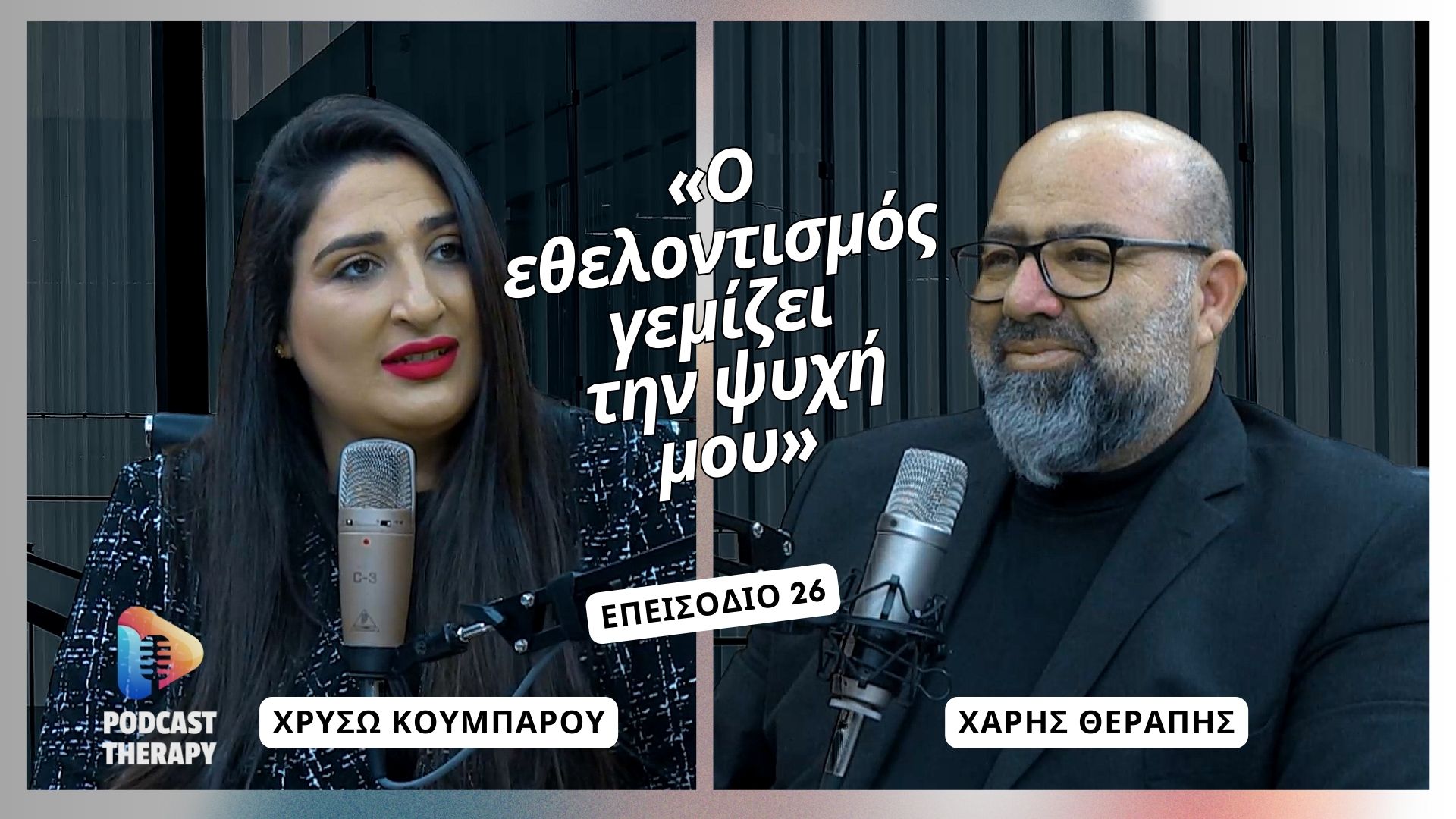 «Ο εθελοντισμός γεμίζει την ψυχή μου» | Podcast Therapy S1 E26