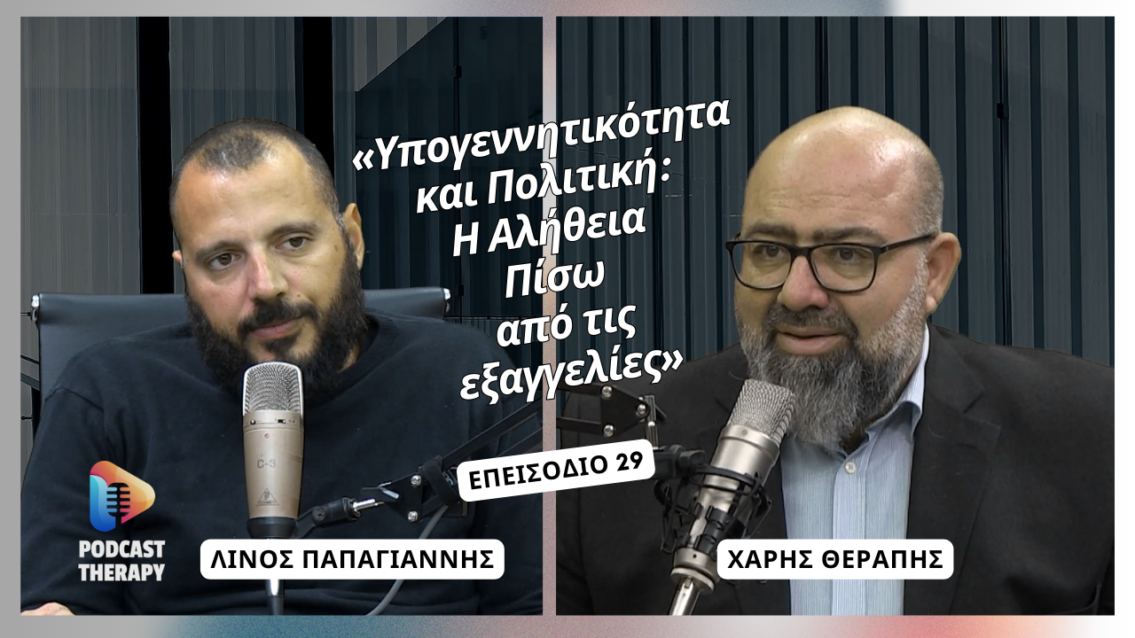 «Υπογεννητικότητα και Πολιτική: Η Αλήθεια Πίσω από τις εξαγγελίες» | Podcast Therapy S1 E29