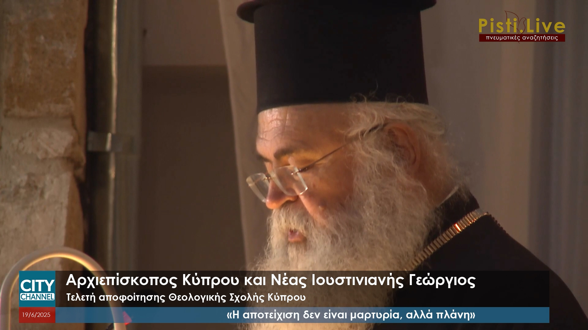 Αρχιεπίσκοπος Γεώργιος: «Η αποτείχιση δεν είναι μαρτυρία, αλλά πλάνη»